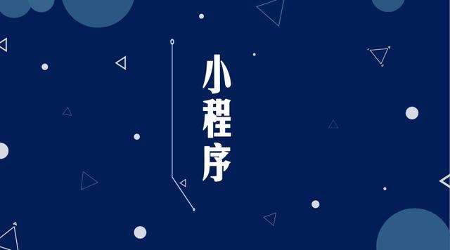 堆龙德庆微信小程序开发公司分析企业如何发挥小程序的作用